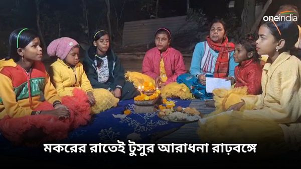 মকরের রাতেই টুসুর আরাধনা রাঢ়বঙ্গে, জেনে নিন কীভাবে হয় পুজো