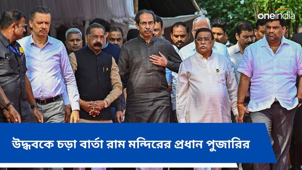 Ayodhya: উদ্বোধনের আগেই চড়ছে পারদ, উদ্ধবকে চড়া বার্তা রাম মন্দিরের প্রধান পুজারির