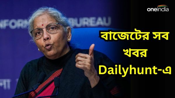 Budget 2024: লক্ষ্মীবারে বড় টেস্ট নির্মলার! সমস্ত লেটেস্ট ও ফার্স্ট কভারেজের আপডেট পেতে চোখ রাখুন ডেইলিহান্টে