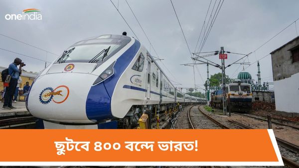 Union Budget 2024: ৪০০ টি বন্দে ভারত এক্সপ্রেস! নির্মলার বাজেটে রেলের জন্যে বিপুল বরাদ্দের সম্ভাবনা