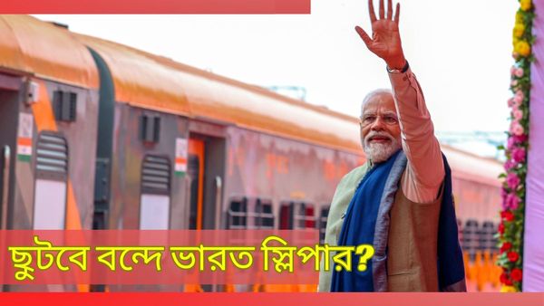বন্দে ভারত স্লিপার কোচের নির্মাণ শেষ! বড় আপডেট দিলেন রেলের এই আধিকারিক