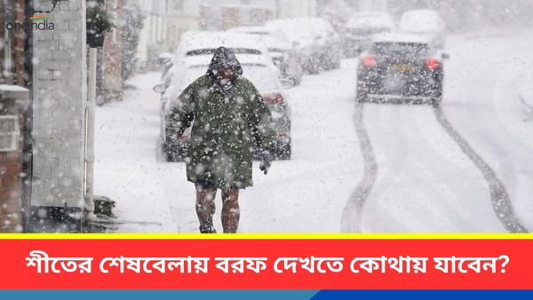 শীতের শেষবেলায় বরফের খোঁজ! ঘুরে আসুন এই ৫ জায়গায় এখনও পাবেন তুষারের ছোঁয়া