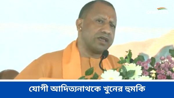 Yogi Adityanath: সোশ্যাল মিডিয়ায় যোগী আদিত্যনাথকে খুনের হুমকি! অপরাধীকে ধরতে তল্লাশি পুলিশের