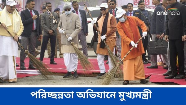 রাম মন্দিরে উদ্বোধনের প্রস্তুতি! অযোধ্যা থেকে রাজ্যব্যাপী পরিচ্ছন্নতা অভিযান শুরু মুখ্যমন্ত্রী যোগীর
