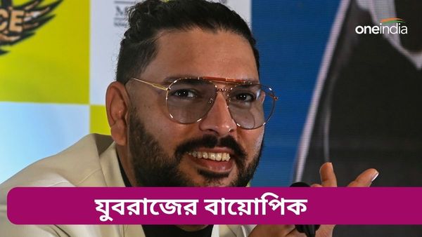 Yuvraj Singh: যুবরাজ নিজের বায়োপিকে দেখতে চান কোন অভিনেতাকে? ভবিষ্যৎ নিয়েও দিলেন বিরাট ইঙ্গিত