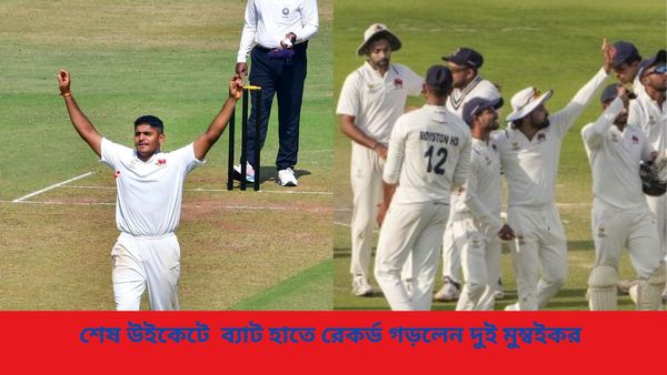 Ranji Trophy: রঞ্জিতে ব্যাট হাতে রেকর্ড তনুষ-তুষার জুটির, শেষ উইকেটে জোড়া শতরান করে গড়লেন নজির