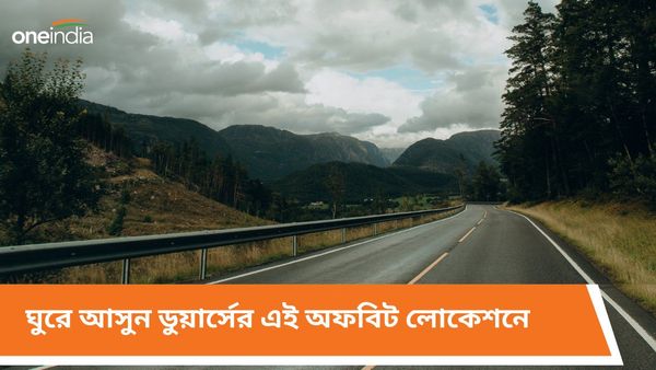 Travel: ডুয়ার্স মানেই শুধু জঙ্গল নয়, ঘুরে আসুন এই অফবিট লোকেশনে