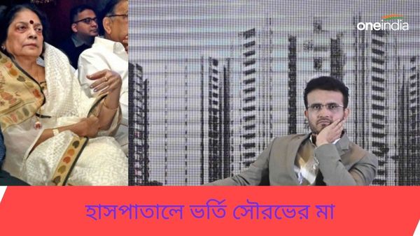 Sourav Ganguly's Mother: অসুস্থ হয়ে হাসপাতালে ভর্তি হলেন মহারাজের মা, কেমন আছেন নিরূপা গঙ্গোপাধ্যায়?