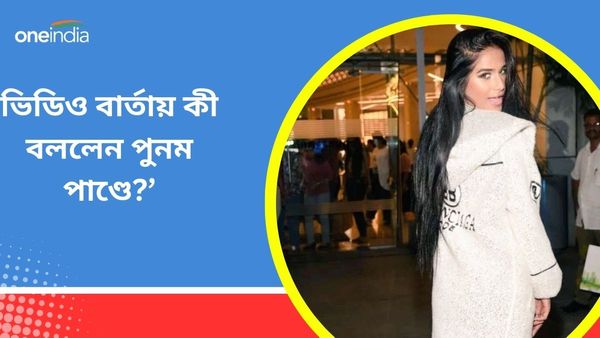 মৃত্যুর একদিন পরে ভিডিও বার্তা, পুনম পাণ্ডে নিজেই জানালেন 