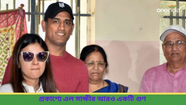 Sakshi Dhoni: যন্ত্র সংগীতেও সাক্ষী ছিলেন পারদর্শী, ২১ বছরের ধোনি পত্নীকে দেখলে অবাক হবেন আপনিও