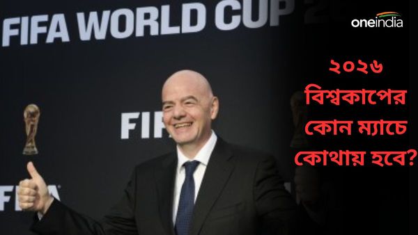 FIFA World Cup 2026: কোন দেশে কতগুলি ম্যাচ? উদ্বোধনী-ফাইনাল ম্যাচের ভেন্যু ঘোষণা করে দি‌ল ফিফা