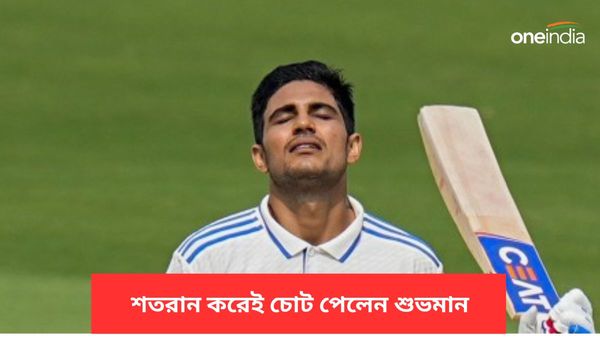 IND vs ENG: ভারতীয় দলে ফের চোটের উদ্বেগ, চতুর্থ দিনে মাঠে দেখা নেই শুভমানের