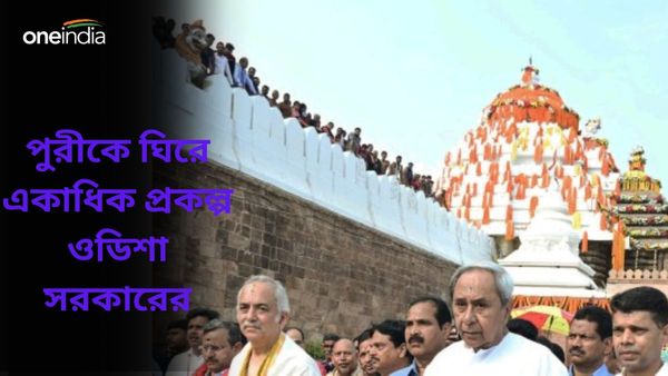VK Pandian:পুরীই হবে ওডিশার অর্থনীতির প্রাণকেন্দ্র, কীভাবে সাজানো হচ্ছে জগন্নাথ ধামকে? জানালেন ভিকে পাণ্ডিয়ান