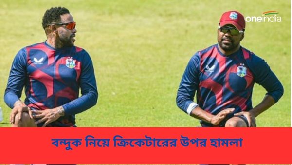 SA20: দক্ষিণ আফ্রিকায় বন্দুক নিয়ে হামলা ওয়েস্ট ইন্ডিজের ক্রিকেটারের উপর, হোটেলের সামনেই ঘটল ভয়ঙ্কর ঘটনা