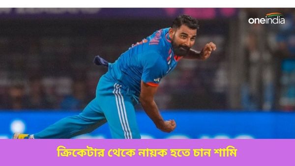 Mohammed Shami: পর্দায় আসছে শামির বায়োপিক! নিজেই অভিনয় করতে চান ভারতীয় দলের তারকা পেসার