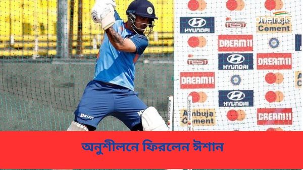 Ishan Kishan: অবশেষে দেখা মিলল ঈশানের, প্রত্যাবর্তনের লক্ষ্যে ভিন রাজ্যে শুরু করলেন অনুশীলন