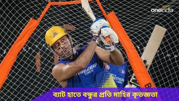 IPL 2024: মাহির মহানুভবতা, ব্যাট হাতেই বন্ধুর প্রতি কৃতজ্ঞতা দেখালেন ধোনি, ক্যাপ্টেন কুলের কীর্তি ভাইরাল