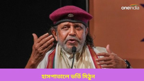 Mithun Chakraborty: মহাগুরুকে নিয়ে উদ্বেগ, কলকাতায় শুটিং করতে এসে হাসপাতালে ভর্তি মিঠুন