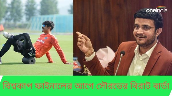 U19 World Cup 2024: যুব বিশ্বকাপ আয়োজন নিয়ে বড় বার্তা সৌরভের, ফাইনা‌লে ভারতীয়দের মধ্যে নজর রাখবেন কাদের দিকে?