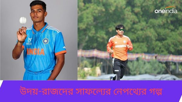 U19 World Cup 2024: পরিবার-পরিজন ছেড়ে দীর্ঘদিনের নীরব সাধনা, উদয়-রাজদের সাফল্যের অজানা কাহিনী