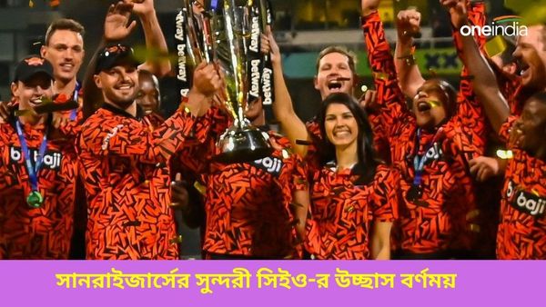 SA20: চ্যাম্পিয়ন হয়ে আনন্দে আত্মহারা, নেট দুনিয়ায় ঝড় তু‌লল সানরাইজার্সের সুন্দরী সিইও-র সেলিব্রেশন