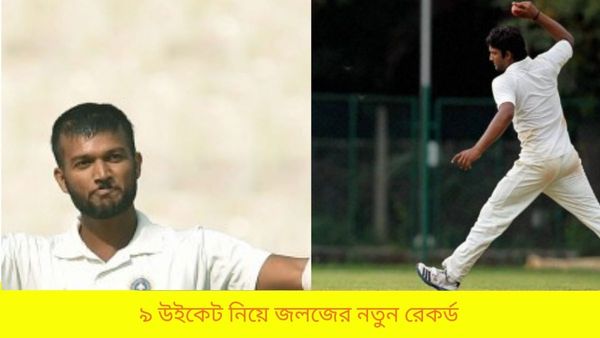 Ranji Trophy: একাই নিলেন ৯ উইকেট, বঙ্গ ব্যাটিংয়ে ধস নামিয়ে রেকর্ড বইয়ে ‌নাম তুললেন কেরলের জলজ