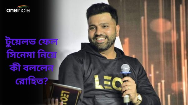 Rohit Sharma: অনুপ্রেরণার আরও নাম ‘টুয়েলভ ফেল’, বিধু বিনোদের সিনেমাতে মজেছেন রোহিতও, দেখুন ভিডিও