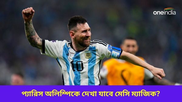 Paris Olympic: ব্রাজিলকে হারিয়ে প্যারিসের টিকিট পেল আর্জেন্টিনা, অলিম্পিকে দেখা যাবে মেসি ম্যাজিক?