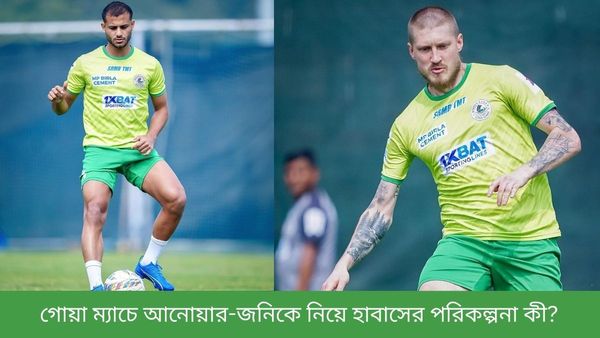 ISL 2023-24: বল পায়ে পুরোদমে অনুশীলন আনোয়ারের, গোয়া ম্যাচে প্রথম একাদশে জনি কাউকো?