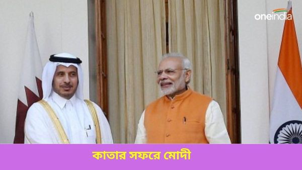 Narendra Modi: মোদীর মাস্টারস্ট্রোক, প্রাক্তন নৌসেনাদের মুক্তির দিনেই কাতার সফর ঘোষণা, জানু‌ন সফরসূচি