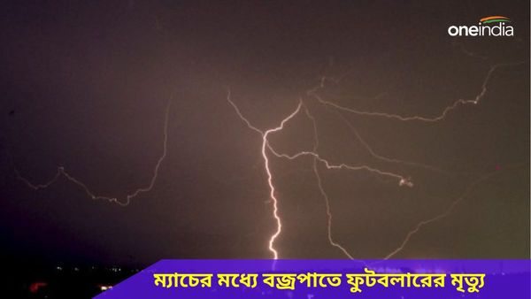Footballer Death: ম্যাচের মধ্যেই বজ্রপাতে ফুটবলারের মৃত্যু, ইন্দোনেশিয়ায় ঘটে গেল হাড়হিম করা ঘটনা, দেখুন ভিডিও