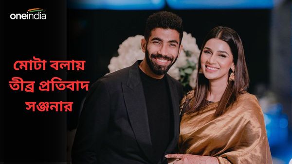 Sanjana Ganesan: মোটা বলে কটাক্ষ, সোশ্যাল সাইটে পাল্টা প্রতিবাদে সরব হলেন বুমরাহের স্ত্রী সঞ্জনা