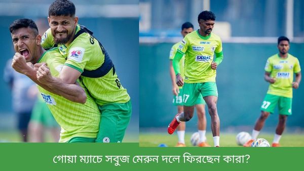 ISL 2023-24: গোয়ার বিরুদ্ধে জয়ের ধারা বজায় রাখাই লক্ষ্য, কার্ড-চোট সমস্যা কাটিয়ে সবুজ মেরুন দলে ফিরছেন কারা?