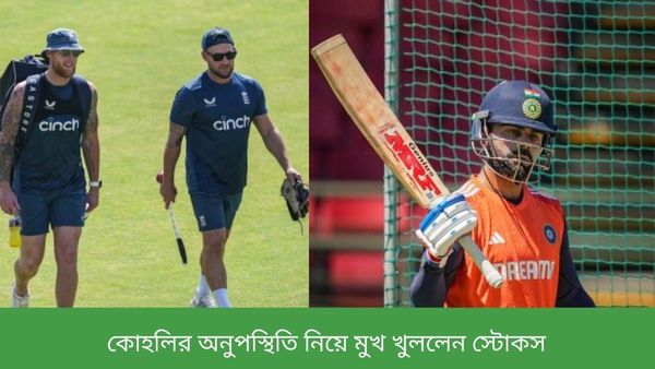 IND vs ENG: শততম টেস্টের আগে মোদী সরকারকে কৃতজ্ঞতা স্টোকসের, অনুপস্থিত কোহলিকে নিয়ে কী বললেন?