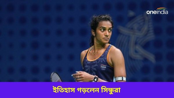 PV Sindhu: সিন্ধুর দুরন্ত পারফরম্যান্স, এশিয়ান ব্যাডমিন্টনে পদক নিশ্চিত করে ইতিহাস গড়ল ভারত