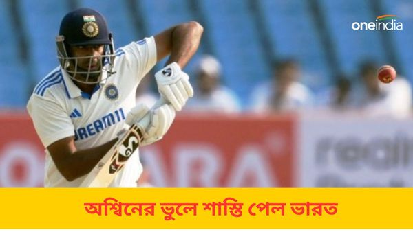 IND vs ENG: ব্যাট করতে নামার আগেই ইং‌ল্যান্ড পেয়ে গেল ৫ রান, অশ্বিনের ভুলের শাস্তি পেল ভারতীয় দল