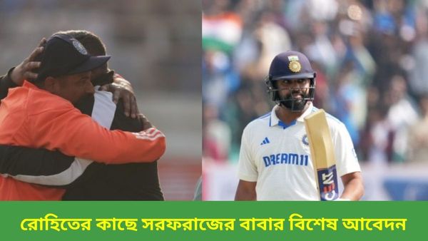 IND vs ENG: ছেলের অভিষেকের পর রোহিতের কাছে কী আবেদন করলেন সরফরাজের পিতা? হিটম্যানের উত্তর মন ছুঁয়ে গেল সবার