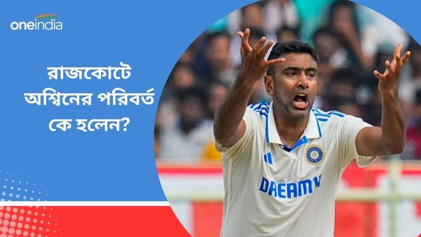 IND vs ENG: রাজকোটে অশ্বিনের বিকল্প কে হলেন? কোন ভূমিকায় দেখা যাবে তাঁকে? জানুন আইসিসির নিয়ম