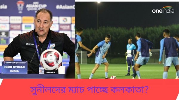 AIFF: বড় স্টেডিয়ামে ম্যাচ খেলতে চান স্টিমাচ, সুনীলদের ম্যাচ আয়োজনের দৌড়ে এগিয়ে কলকাতা