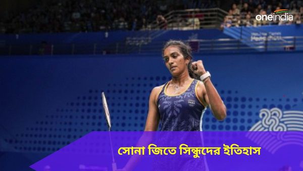 Asia Team Championships: সোনা জিতে ইতিহাস সিন্ধুদের, অলিম্পিকের বছরে আশা জাগালেন ভারতীয় মহিলা শাটলাররা