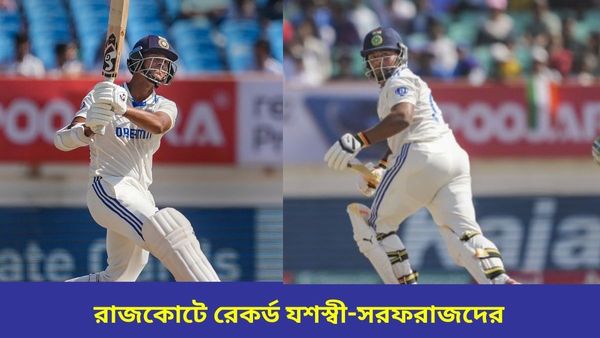IND vs ENG: যশস্বীর ২০০, অভিষেক টেস্টেই জোড়া অর্ধশতরান সরফরাজের, রেকর্ডের ছড়াছড়ি রাজকোটে