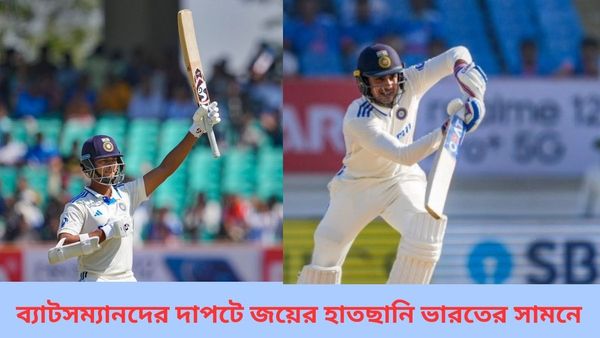 IND vs ENG: যশস্বীদের দাপটে জয়ের হাতছানি রাজকোটে, হার বাঁচানোর কঠিন লড়াই ইংল্যান্ডের