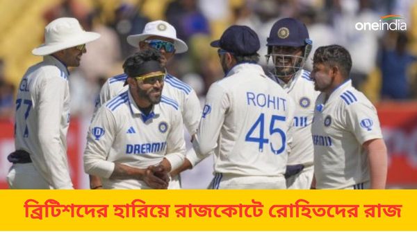 IND vs ENG: রাজকোটে রাজত্ব করেই রেকর্ড জয় রোহিতদের, ফিকে হয়ে গেল বাজবলের দাপট