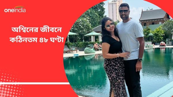 IND vs ENG: ৫০০ থেকে ৫০১, জীবনের কঠিনতম ৪৮ ঘণ্টা, অজানা অধ্যায় শোনালে‌ন অশ্বিনের স্ত্রী