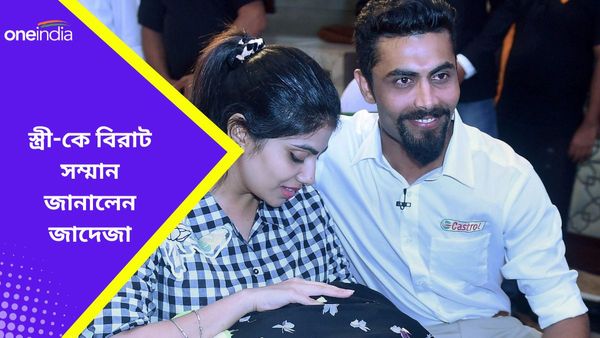 IND vs ENG: পুত্রবধূর বিরুদ্ধে বাবা করেছি‌লেন সংসার ভাঙার অভিযোগ, এবার স্ত্রী-কে বিরাট সম্মান জানালেন জাদেজা