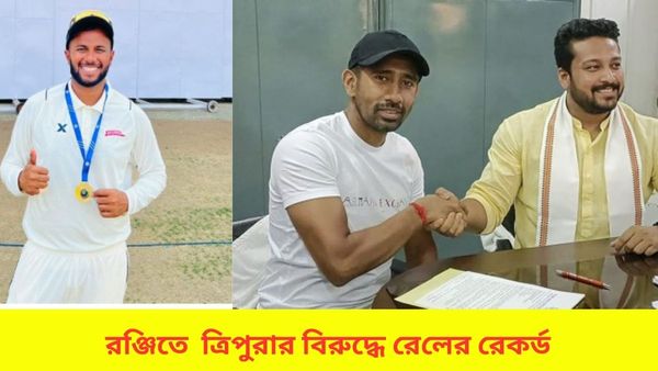 Ranji Trophy: রঞ্জিতে ইতিহাস গড়ল রেল, ত্রিপুরার বিরুদ্ধে রেকর্ড জয়ে অবদান রাখলেন বাংলার ক্রিকেটাররাও