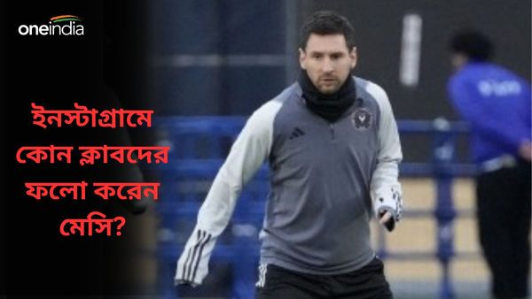 Lionel Messi: সোশ্যাল সাইটে রেকর্ড ভক্ত সংখ্যা মেসির, কিন্তু রাজপুত্র ফলো করেন ছয়টি ক্লাবকে, জানুন তালিকা