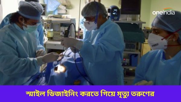 বিয়ের আগে স্মাইল ডিজাইনিং করতে গিয়ে মৃত্যু তরুণের, ক্লিনিকের বিরুদ্ধে গাফিলতির অভিযোগ পরিবারের