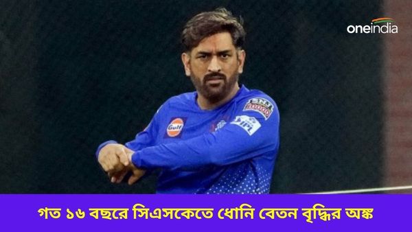 MS Dhoni: সিএসকের সঙ্গে ১৬ বছরের অটুট বন্ধন, দেড় দশকে টাকার অঙ্ক কতটা বেড়েছে ধোনির?