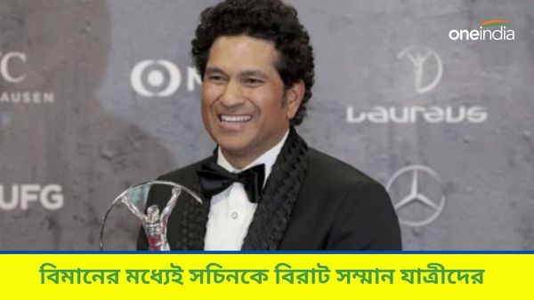 Sachin Tendulkar: বিমানের মধ্যেই সচিনকে বিরাট সম্মান যাত্রীদের, পাল্টা কী করলেন ক্রিকেট ঈশ্বর? দেখুন ভিডিও